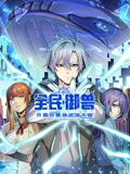 全民御兽：开局觉醒神话级天赋 动态漫画动漫
