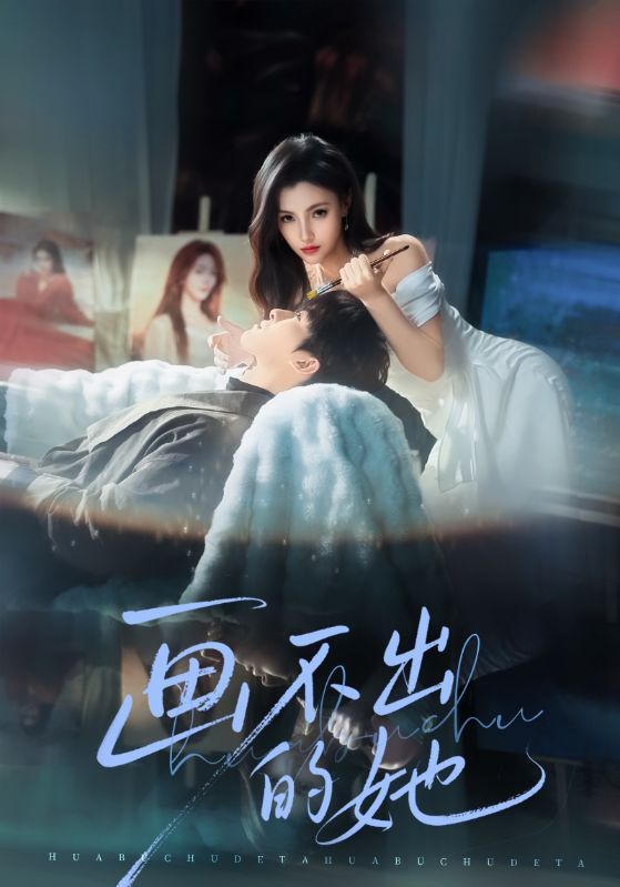 画不出的她